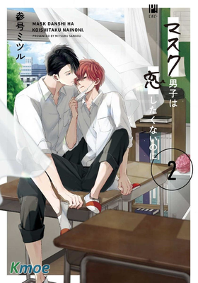 口罩男子明明不想戀愛2