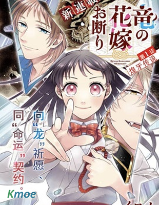 龍的新娘我拒絕