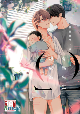 有馬先生想成為Ω