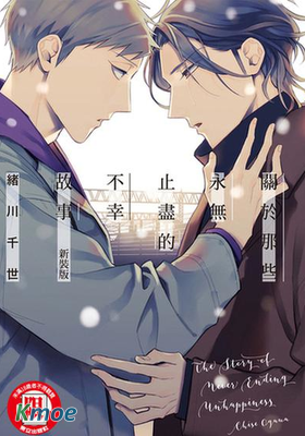 關於那些永無止盡的不幸故事(新裝版)