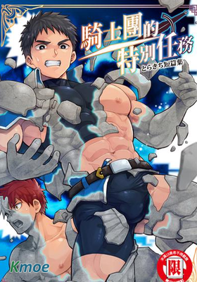 とらきち短篇集 騎士團的特別任務