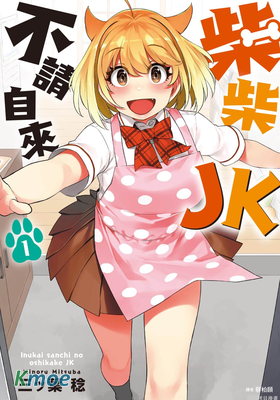 柴柴JK不請自來