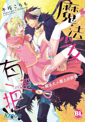 魔法少女有帶把！？～魔王大人看上的新娘～