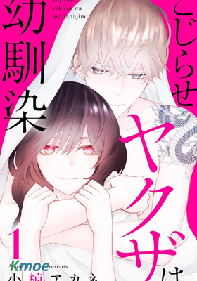 竹馬是別扭黑道