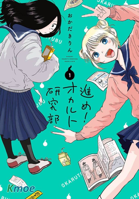 前進吧！超自然研究部