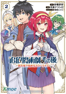 魔術師被放逐後在新天地開始的慢生活