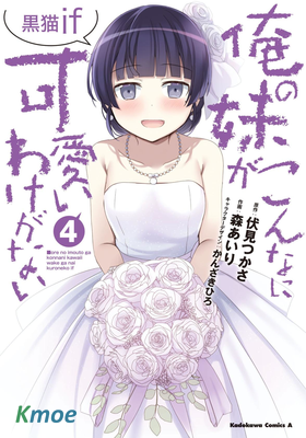 我的妹妹哪有這麽可愛 黑貓if