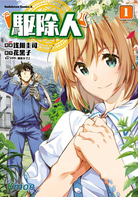 驅除人