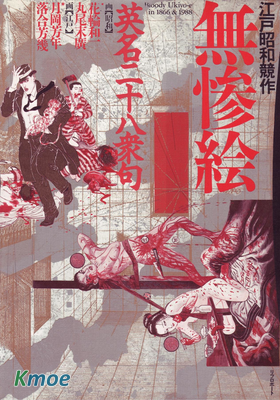 無慘絵 英名二十八衆句