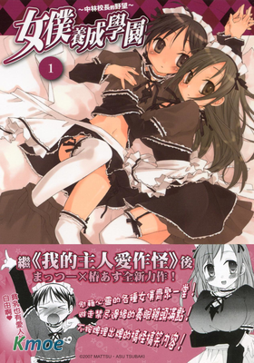 女仆養成學園～中林校長的野望～