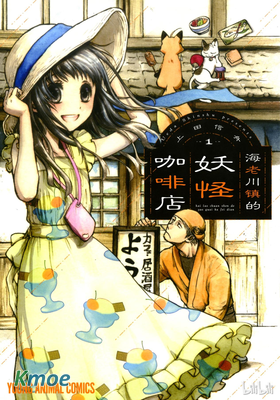 海老川鎮的妖怪咖啡店