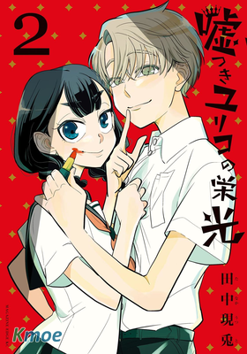 謊言家百合子的榮光