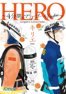 HERO ～四分鍾的金盞菊 before～