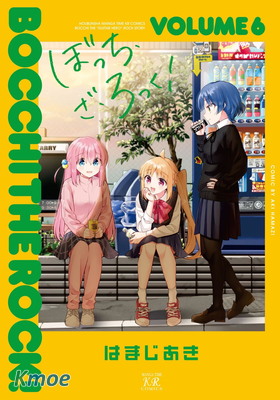 ぼっち・ざ・ろっく！