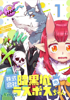 株式會社暗黑城的LAST BOSS醬