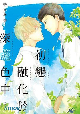 初戀融化於深藍色中