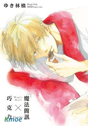 魔法簡訊×巧克力