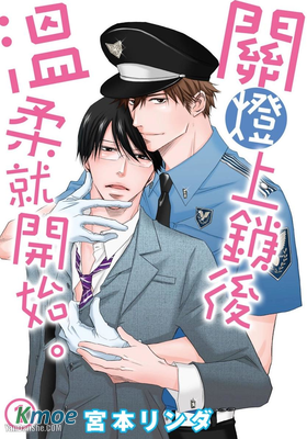 關燈上鎖後溫柔就開始。