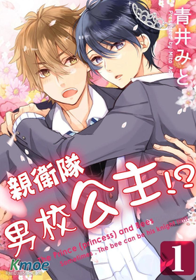 親衛隊、男校公主！？