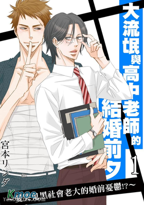 大流氓與高中老師的結婚前夕～愛哭鬼黑社會老大的婚前憂鬱！？～