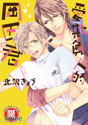 愛欺負人的岡田君