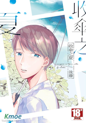 收傘之夏