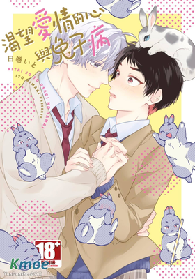 渴望愛情的心與兔子病
