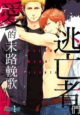 逃亡者們愛的末路輓歌