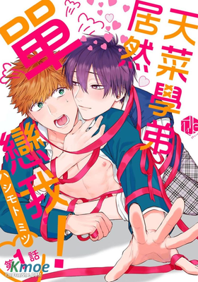 天菜學弟居然單戀我！