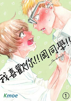 我喜歡你！！岡同學！！