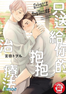 只送給你的抱抱治療法