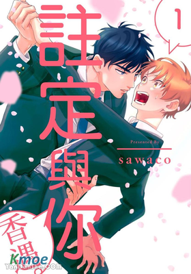 註定與你香遇。