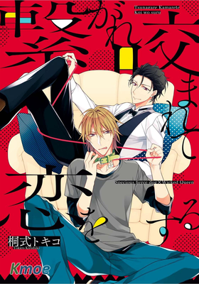 繋がれ咬まれて戀をする