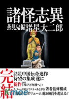 諸怪誌異