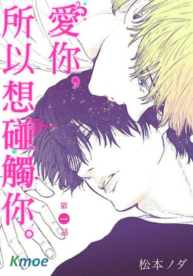 愛你，所以想碰觸你。