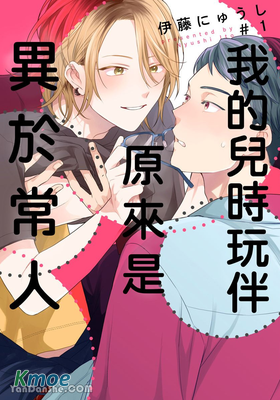 我的兒時玩伴原來是異於常人