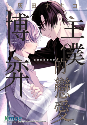 主僕的戀愛博弈