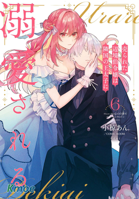 被賣掉的邊境伯爵大小姐卻被鄰國王太子所溺愛