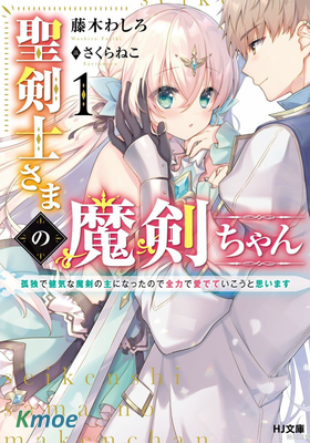 聖劍士大人的魔劍妹妹~我成了孤獨，專情又可愛的魔劍主人,一定要全力以赴地愛她~