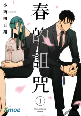 春的詛咒