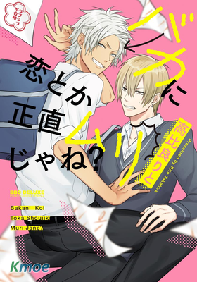 バカに戀とか正直ムリじゃね?