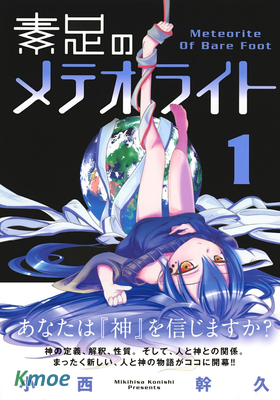 素足のメテオライト