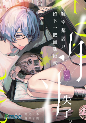 203號室鄰居只留下一把鑰匙後就消失了。