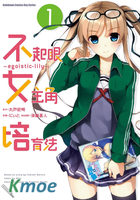 路人女主的養成方法～egoistic‐lily～