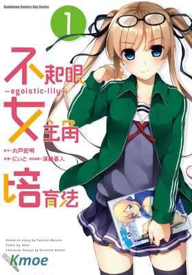 路人女主的養成方法～egoistic‐lily～