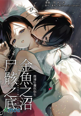 金魚之沼 屍骸之底