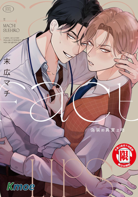 偽裝的真實之吻