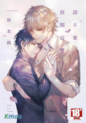 請不要放開這雙手