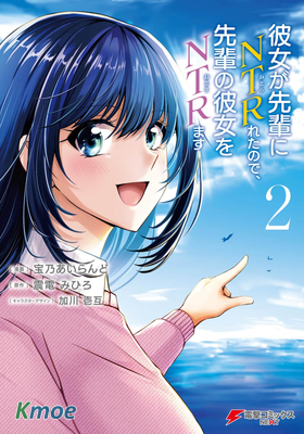 因為女朋友被前輩NTR了，所以我也要NTR前輩的女朋友