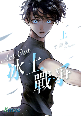 Act out 冰上戰爭